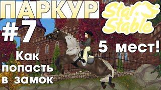 Паркур в Star Stable #7 - Как Попасть в Замок + 5 Мест