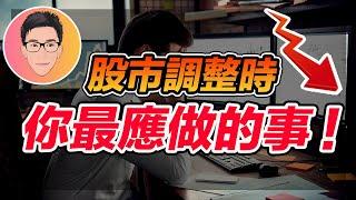 股市調整時長期贏家會做什麼？｜學會了你以後會愛上市場下跌｜股票教學｜股票入門｜超績投資客 J Law｜@jlawstock