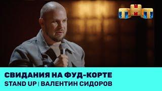 Валентин Сидоров – Свидания на фуд-корте @standup_tnt