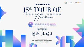 15th Tour of Hainan 2024 | Stage 3: Lingshui-Wuzhishan