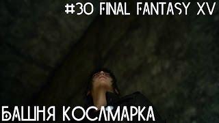 #30 Final Fantasy XV - Башня Кослмарка