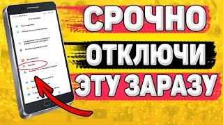 ️СРОЧНО Удали Эту Заразу На Своем Телефоне! Удаляем Самые Плохие Настройки на Телефоне