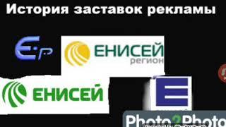 История заставок Енисей регион/Енисей 2005-2020 Часть 1 Енисей регион 2005-2013