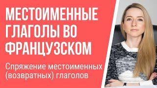 Местоименные (возвратные) глаголы во французском языке. Спряжение возвратных глаголов.