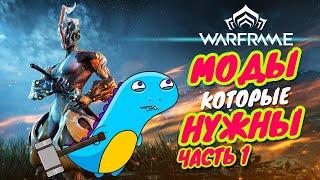 Warframe: моды ближнего боя!