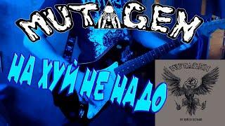 Mutagen - На хуй не надо(кристалхач cover)