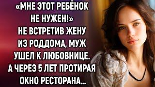 Не встретив жену из роддома, муж ушел к любовнице. А через 5 лет…