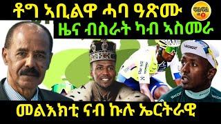 Jul 5/2024 ቶግ ኣቢልዋ ሓባ ዓጽሙ መልእክቲ ናብ ኤርትራዊ