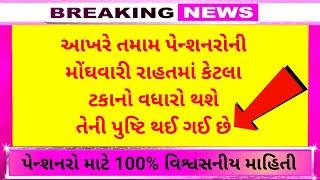 (301) આખરે તમામ પેન્શનરો ની મોંઘવારી રાહતમાં વધારાને લઈને થઈ પુષ્ટિ | Pension news today update