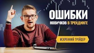 ТОП 5 ошибок начинающих трейдеров | Искренний Трейдер