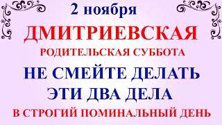 2 ноября Дмитриевская Суббота. Что нельзя делать 2 ноября Родительская Суббота. Традиции и приметы