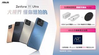 Zenfone 11 Ultra 大視界 懂你想拍的！