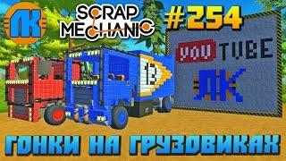 RACING ON TRUCKS \ GAME Scrap Mechanic \ FREE DOWNLOAD \ СКАЧАТЬ СКРАП МЕХАНИК !!!