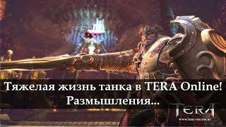 Тяжелая жизнь танка в TERA Online. Размышления...