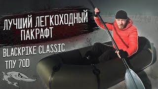 Обзор пакрафта BlackPike Classic ТПУ 70d \ Плюсы и минусы\ Краш Тест\ Укладка вещей [Лучший пакрафт]