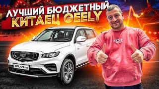 ЛУЧШИЙ ИЗ КИТАЙСКИЙ МАШИН! Бюджет и Качество Geely