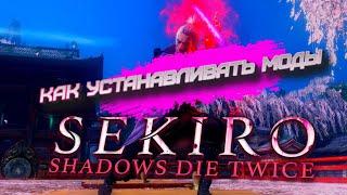 Sekiro Shadows Die Twice: КАК УСТАНАВЛИВАТЬ МОДЫ ► СКИНЫ ДЛЯ СЕКИРО