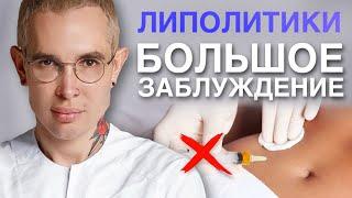 ЛИПОЛИТИКИ самое большое заблуждение #липолитики