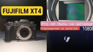 пылинка не убирается. почему? Fujifilm xt4