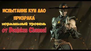 MK X ИСПЫТАНИЕ КУН ЛАО ПРИЗРАКА (НОРМАЛЬНЫЙ УРОВЕНЬ)