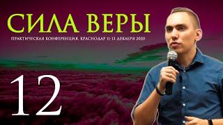 КОНФЕРЕНЦИЯ JGLM - СИЛА ВЕРЫ 2020 (часть 12) | ТРОУКОВ АЛЕКСЕЙ