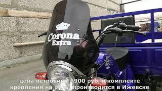 Недорогой ветровик "Corona" для грузового трицикла АЯКС 250