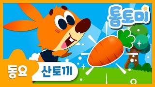 산토끼 | 인기 동요 | 산토끼 토끼야 어디를 가느냐 | 동물 동요 | 톰토미 (TOMTOMI)