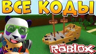 ВСЕ НОВЫЕ КОДЫ в ЛОДКАХ  Roblox Build A Boat For Treasure codes