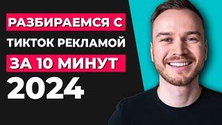 Как запустить рекламу TikTok в 2024 году (руководство для начинающих)