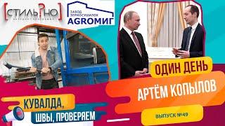 ОДИН ДЕНЬ. АРТЁМ КОПЫЛОВ. КУВАЛДА, ШВЫ, ПРОВЕРЯЕМ. Стиль, НО №49