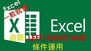 Excel  函數教學#08 | LEFT / RIGHT /MID 函數運用 | 如何快速擷取文字字串的字元 ? |