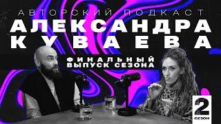 #22 Елена Глубоковских. Закулисье или о чем молчат психотерапевты