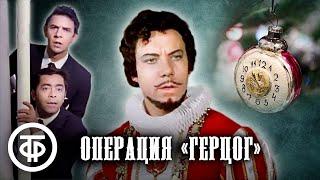 Карцев и Ильченко в шуточной новогодней истории "Операция "Герцог" (1971)