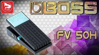 Педаль громкости BOSS FV-50, как её можно использовать