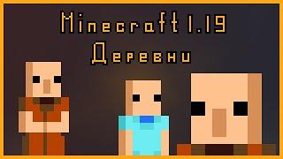 Minecraft 1.19 Улучшаем Деревни \ Minecraft 1.19 моды на улучшение деревень