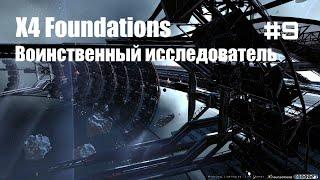 Крадем чертежи станций. Часть 2 - X4 Foundations - Воинственный исследователь #09