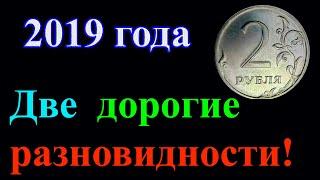 ЭТИ МОНЕТЫ 2 РУБЛЯ 2019 ГОДА  ОЧЕНЬ ДОРОГО ПРОДАЮТСЯ! КАК РАСПОЗНАТЬ ДОРОГИЕ РАЗНОВИДНОСТИ МОНЕТЫ.