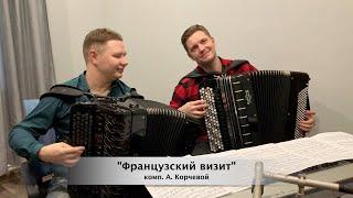 дуэт баянистов!  - пьеса "Французский визит" комп. А. Корчевой