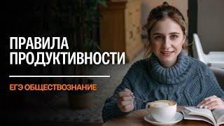 ПРАВИЛА ПРОДУКТИВНОСТИ | ЕГЭ ОБЩЕСТВОЗНАНИЕ