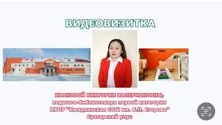 Видеовизитка Ивановой В.В. педагога-библиотекаря МБОУ «Кюндяинская СОШ им. Б.Н. Егорова»