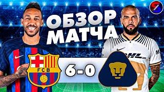 БАРСЕЛОНА - УНАМ ПУМАС 6-0 ОБЗОР МАТЧА / КУБОК ЖОАНА ГАМПЕРА ФИНАЛ / РАЗГРОМ НА КАМП НОУ И КУБОК НАШ