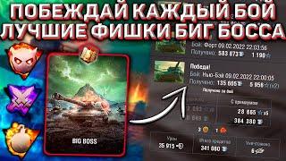 Как ТАЩИТЬ КАЖДЫЙ Бой в Режиме БИГ БОСС в Wot Blitz! ЛУЧШАЯ Фишка Режима!