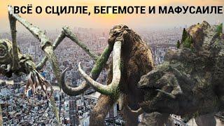 ВСЁ О СЦИЛЛЕ, БЕГЕМОТЕ И МАФУСАИЛЕ