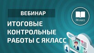 Вебинар «Итоговые контрольные работы с ЯКласс»