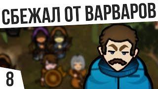 СБЕЖАЛ ОТ ВАРВАРОВ | #8 Rimworld 1.0 HSK Тайга