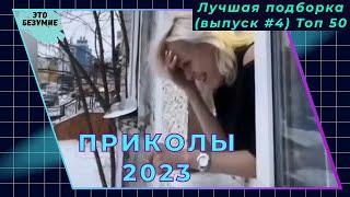 Лучшие приколы 2023 ржал до слёз свежая подборка приколов