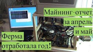 Майнинг апрель-май 2018, gtx 1060, 1050, rx 550. Год работы фермы