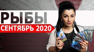 РЫБЫ СЕНТЯБРЬ 2020. Расклад Таро от Анны Арджеванидзе