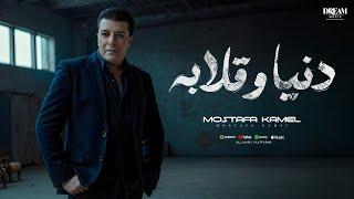 Mostafa Kamel - Donia We 2laba | Official Music Video 2025 | مصطفى كامل - دنيا وقلابة