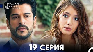 Черная Любовь 19 Серия (Русский Дубляж) - FULL HD